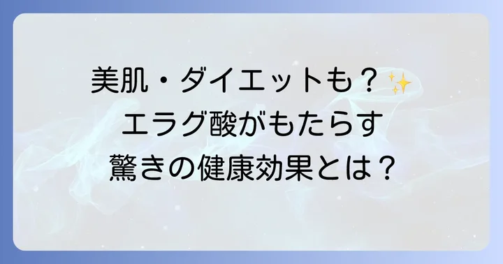 エラグ酸がもたらす具体的な健康・美容効果