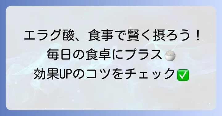 エラグ酸を効果的に食事に取り入れるコツ
