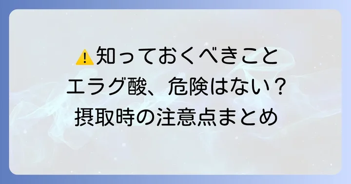 エラグ酸摂取時の注意点と避けるべきケース