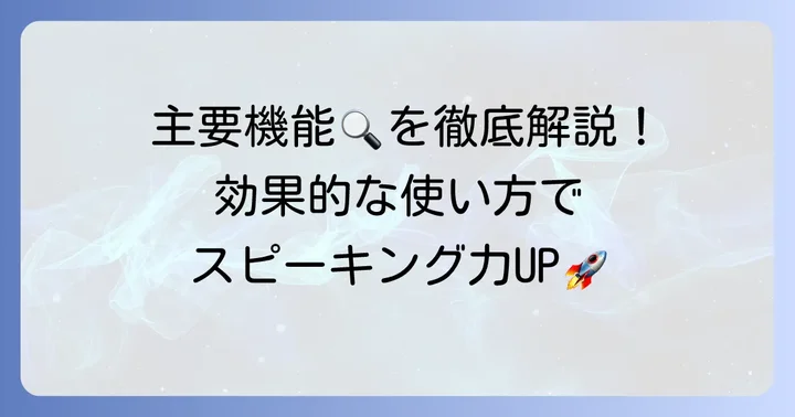 ELSA Speakの主要機能と効果的な使い方