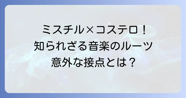 エルヴィス・コステロとMr.Children、意外な接点とは?