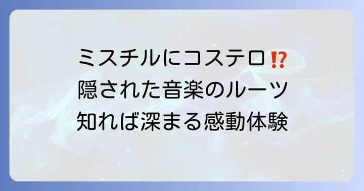 Mr.Childrenの楽曲に見るエルヴィス・コステロからの影響