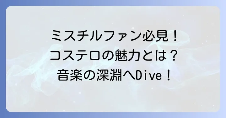 エルヴィス・コステロの音楽性を深掘り:ミスチルファンへのすすめ