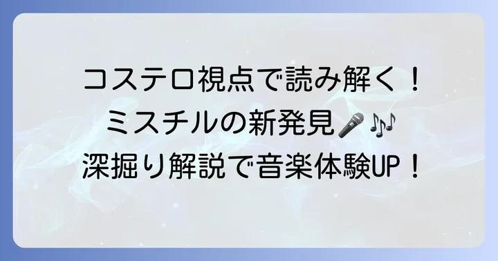 Mr.Childrenの音楽をさらに楽しむためのコツ:コステロ視点から