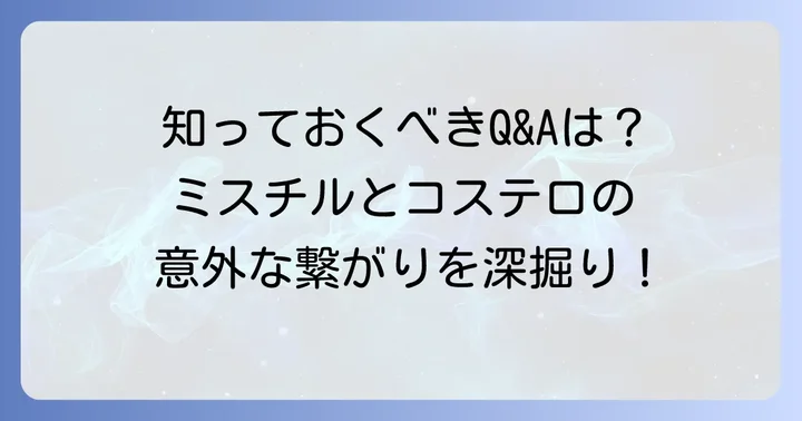 よくある質問