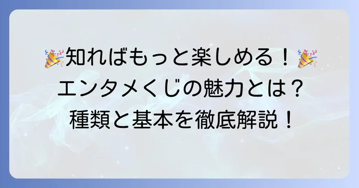 エンタメくじとは？その魅力と種類を深掘り