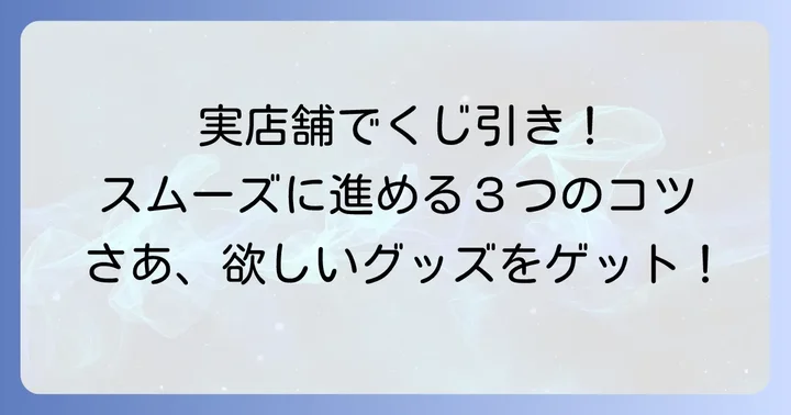 エンタメくじの買い方【実店舗編】スムーズに引く進め方