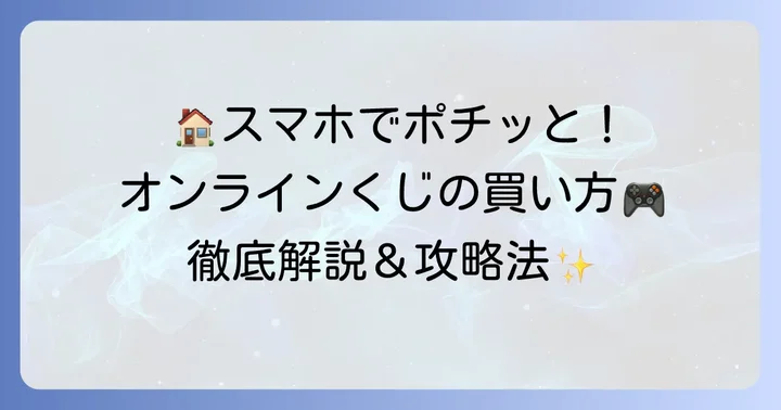エンタメくじの買い方【オンライン編】自宅で手軽に楽しむ方法