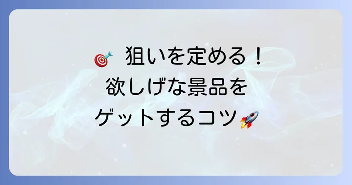 欲しい景品をゲットするためのコツと戦略
