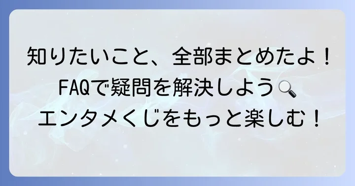 よくある質問