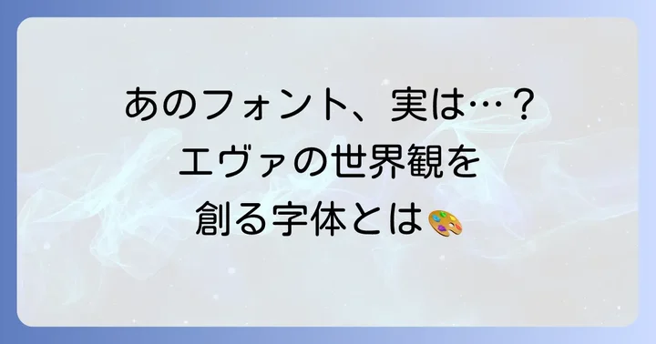 エヴァンゲリオンの象徴的な字体「マティスEB」の魅力