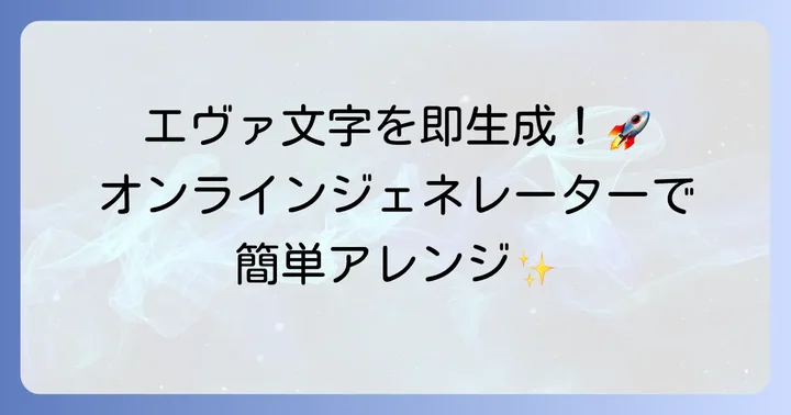 手軽にエヴァ文字を楽しむ！オンラインジェネレーターの活用