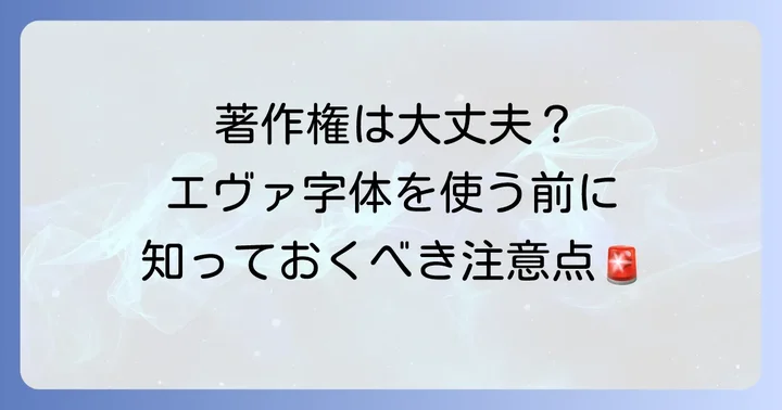 エヴァンゲリオンの字体を使う際の著作権と商用利用の注意点
