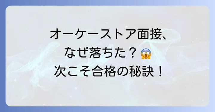 オーケーストアの面接に落ちてしまったあなたへ
