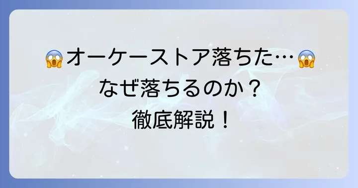 オーケーストアの面接で不採用になる主な理由