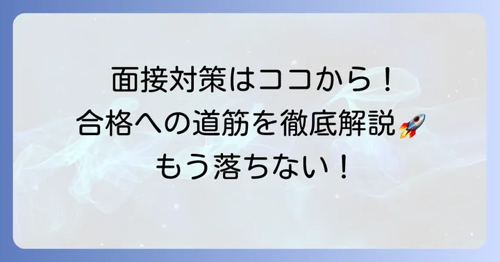 次こそ合格！オーケーストア面接成功のための具体的な対策