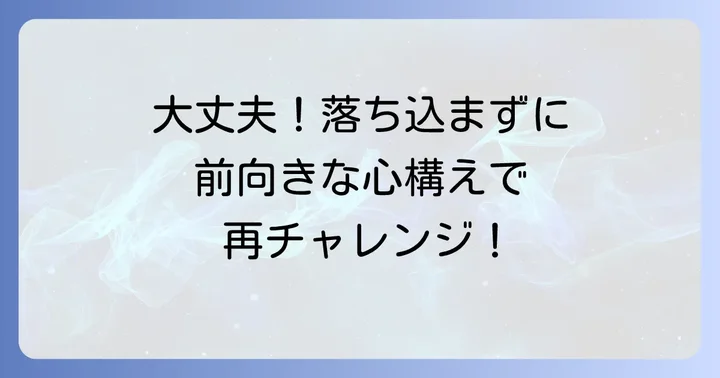 面接に落ちても大丈夫！前向きに進むための心構え