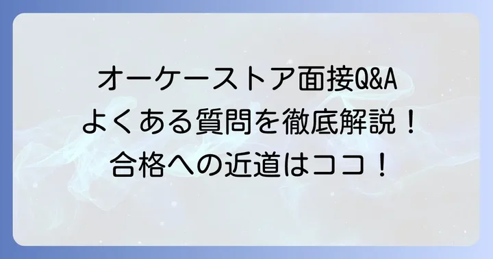 よくある質問