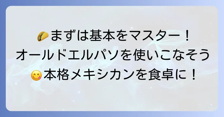 オールドエルパソタコソースの魅力と基本の使い方