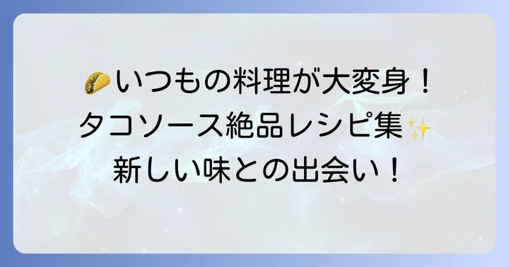 タコソースで広がる!意外な絶品アレンジレシピ