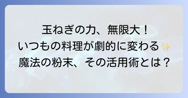 オニオンスープ粉末が万能調味料に！料理の幅を広げる魅力