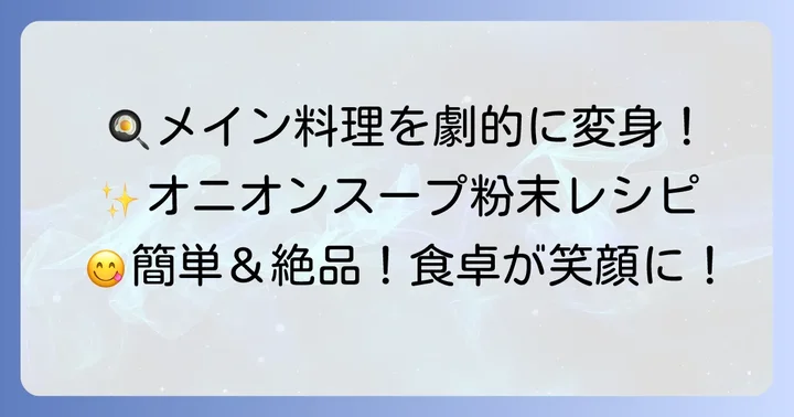 メイン料理が格上げ！オニオンスープ粉末で作る絶品レシピ