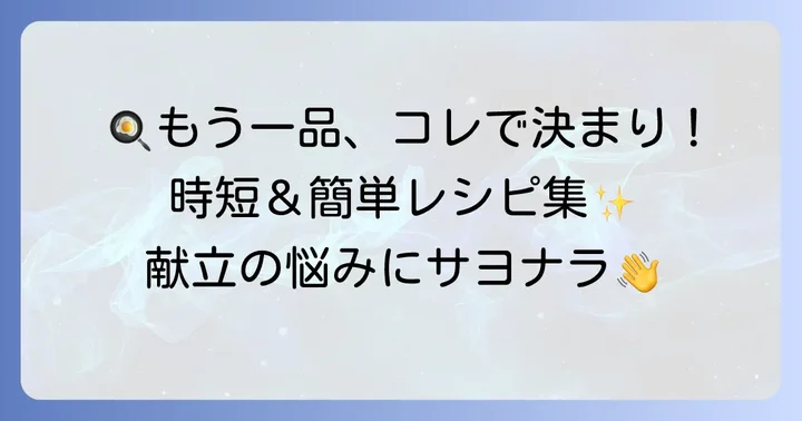 あと一品欲しい時に！副菜・軽食アレンジレシピ