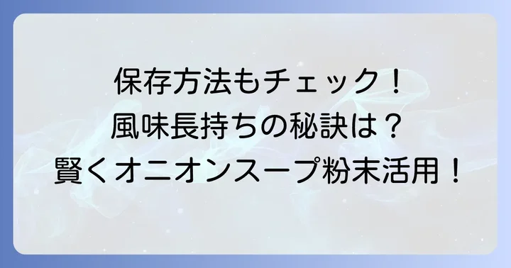オニオンスープ粉末を選ぶ際のポイントと保存方法