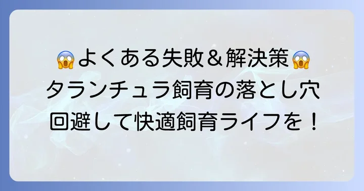 オフスプリングタランチュラ飼育でよくある失敗と解決策