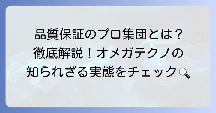 オメガテクノとは？品質保証を支える専門企業の実態