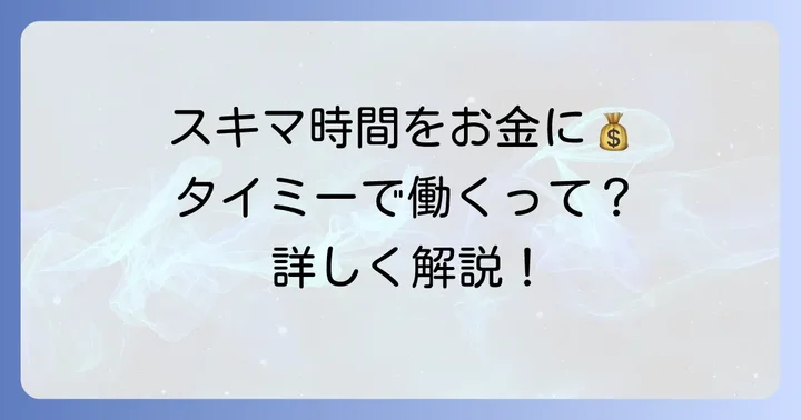 タイミーとは？スキマ時間を活用する新しい働き方