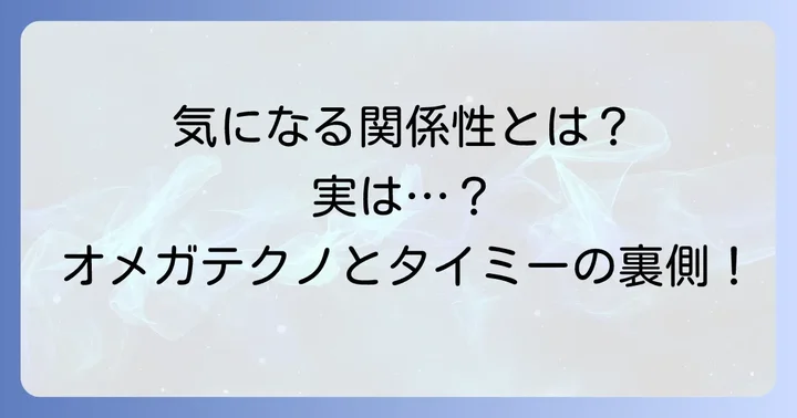 オメガテクノとタイミーに直接的な関係はある？
