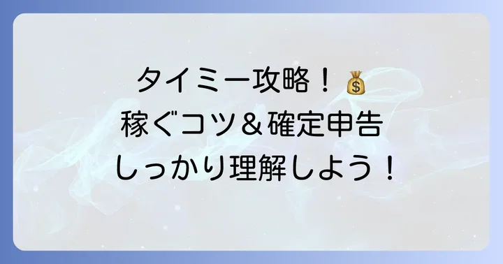 タイミーで賢く稼ぐためのコツと確定申告の注意点