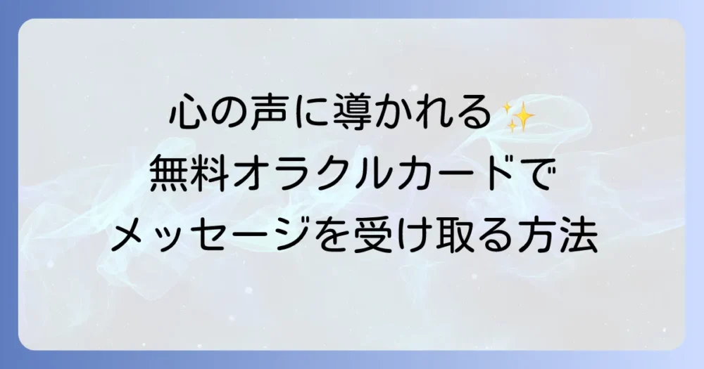 オラクルカード無料「ホワイトクロウ」で心のメッセージを受け取る方法と活用術