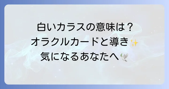 「ホワイトクロウ」が示す意味とは?オラクルカードとの関連性を探る