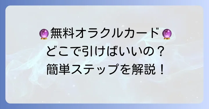 無料でオラクルカードのメッセージを受け取る方法