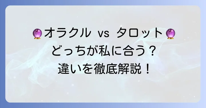 オラクルカードとタロットカードの違いを理解する