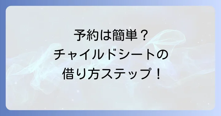 タイムズカーでチャイルドシートを借りる具体的な進め方