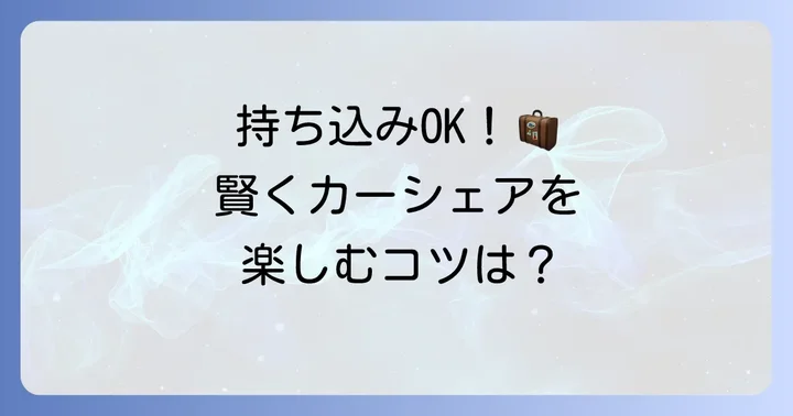 チャイルドシートを持ち込む場合のコツとおすすめアイテム