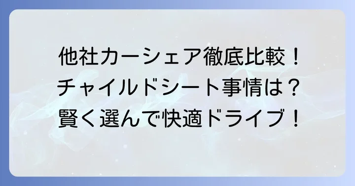 他社カーシェアのチャイルドシート事情を比較