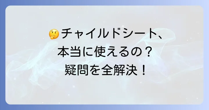 カーシェア利用時のチャイルドシートに関するよくある質問