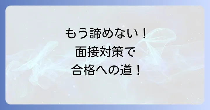 次のチャンスを掴む！カーブス面接対策の具体的な方法