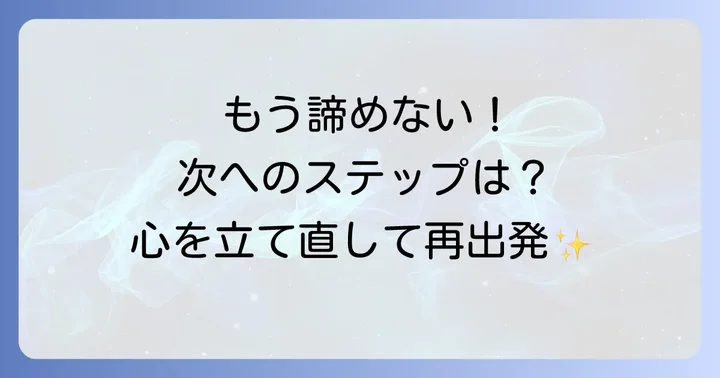 不採用通知から次へ進むための心の持ち方