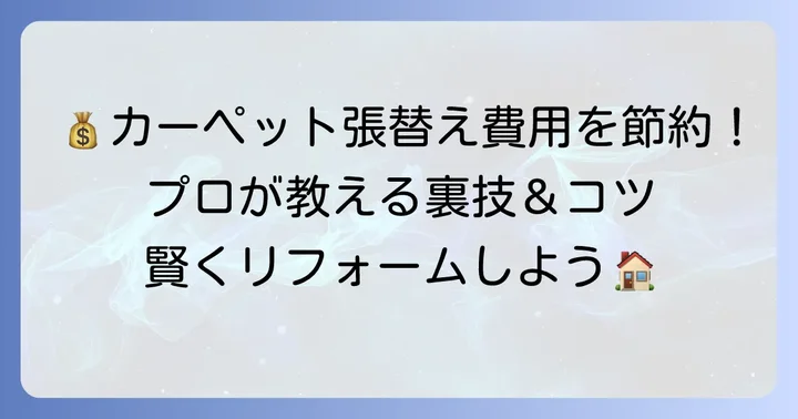 カーペット張替え費用を安く抑えるコツ