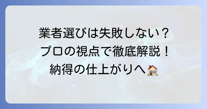 カーペット張替え業者の選び方と失敗しないためのポイント