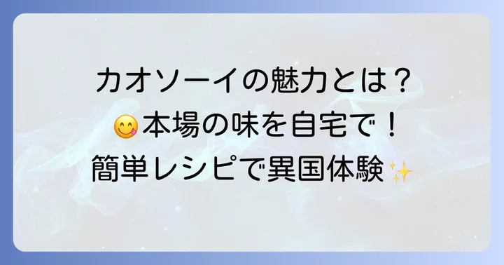 自宅で楽しむタイ北部名物カオソーイの魅力