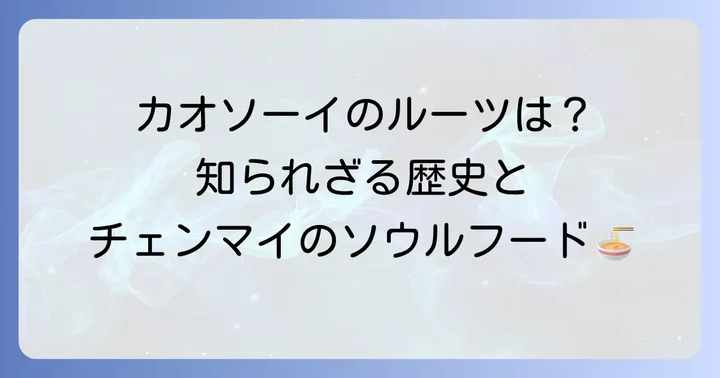 カオソーイとは？その歴史と特徴を深掘り