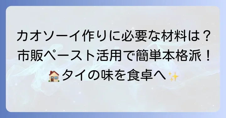 自宅で本格カオソーイを作るための材料リスト