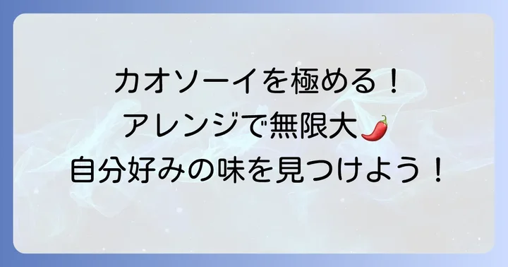 カオソーイをさらに美味しくするコツとアレンジ