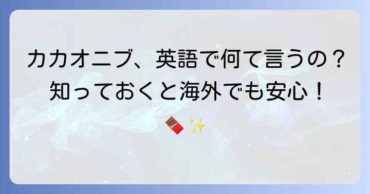 カカオニブは英語で「CacaoNibs」または「CocoaNibs」と表現します